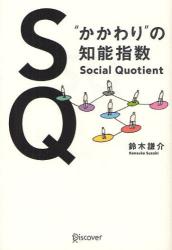 SQ　“かかわり”の知能指数　Social　Quotient